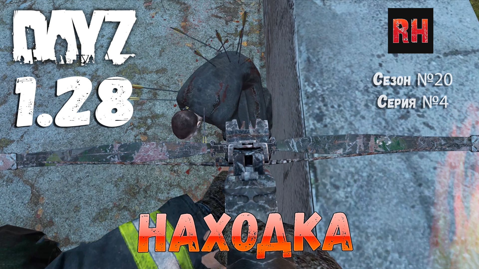 DayZ 1.28 Сервер The Destroyed World PVE Сезон №20 , серия №4 - Находка! [2К] смотреть онлайн