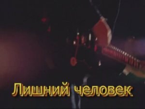 ЛИШНИЙ ЧЕЛОВЕК