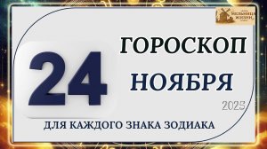 ГОРОСКОП НА 24 Ноября 2025 года! КАКИЕ ЗНАКИ ПОЛУЧАТ ПОДАРОК ОТ СУДЬБЫ?