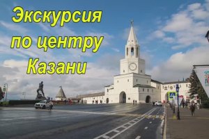 Казань. Часть 4. Пешеходная экскурсия по центру Казани.