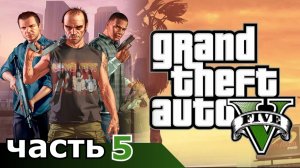 GTA 5 часть 5