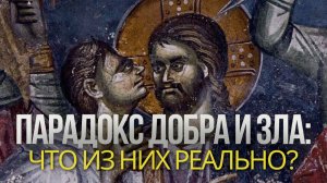 ПАРАДОКС ДОБРА И ЗЛА: ЧТО СУЩЕСТВУЕТ НА САМОМ ДЕЛЕ?
