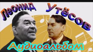 Леонид Утёсов (Аудиоальбом)