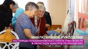 Мастерицы Голышмановского округа участвуют в областном конкурсе "Инклюзивное рукоделие"