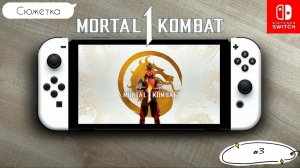 Mortal Kombat 1/Nintendo switch/Сюжетка/Играем с дочкой/#3