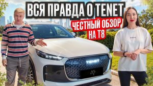 Вся правда о TENET | Честный обзор на TENET T8