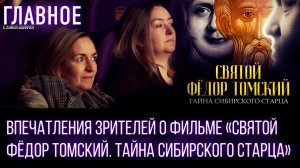 Как публика пережила премьеру фильма «Святой Фёдор Томский. Тайна сибирского старца»
