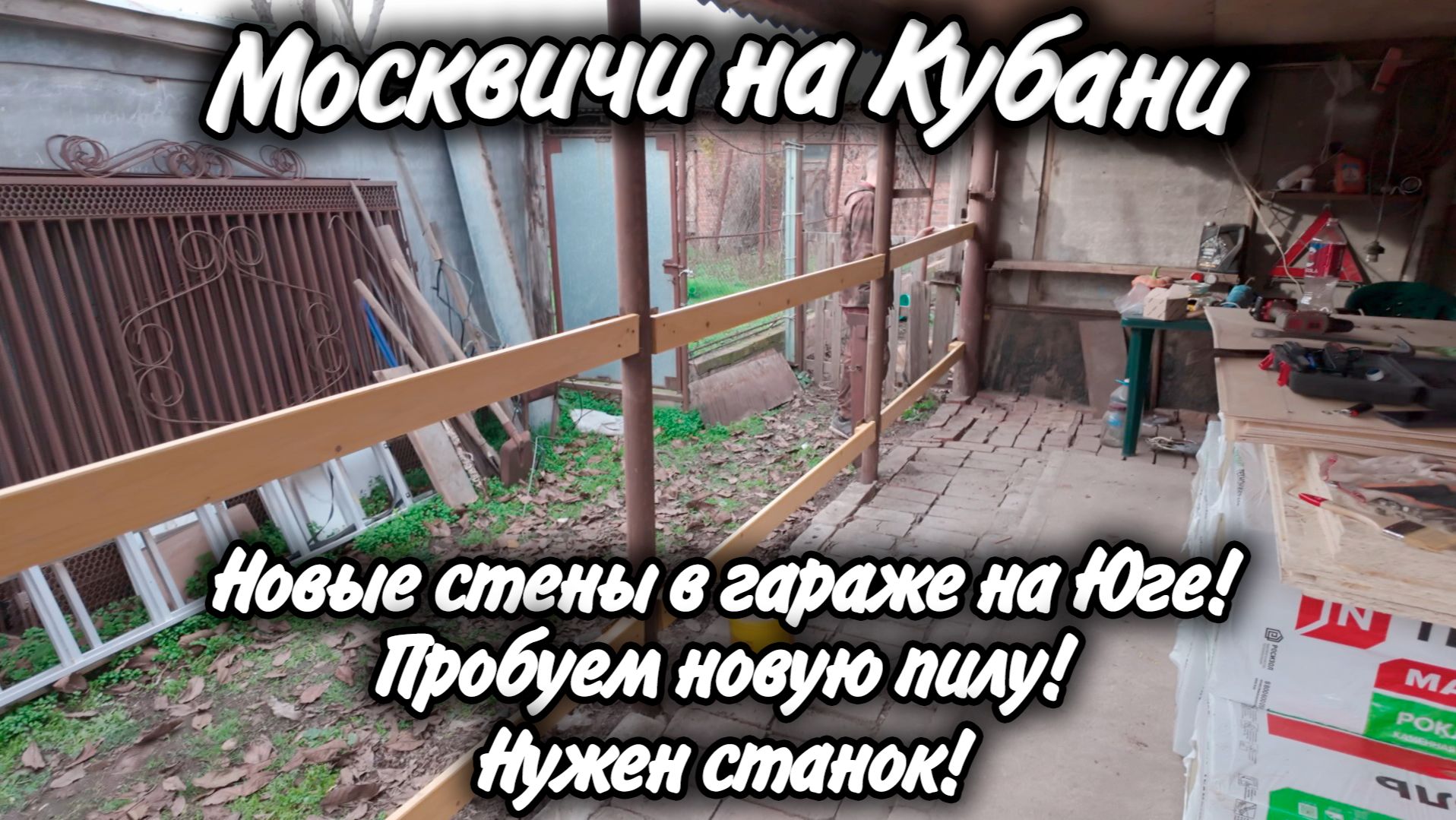 Ремонт гаража на Юге, погода позволяет! Тестируем новую пилу! Нам нужен станок! смотреть онлайн