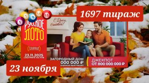 РУССКОЕ ЛОТО 1697 ТИРАЖ от 23 ноября 2025 года. Проверить тиражный билет СТОЛОТО.