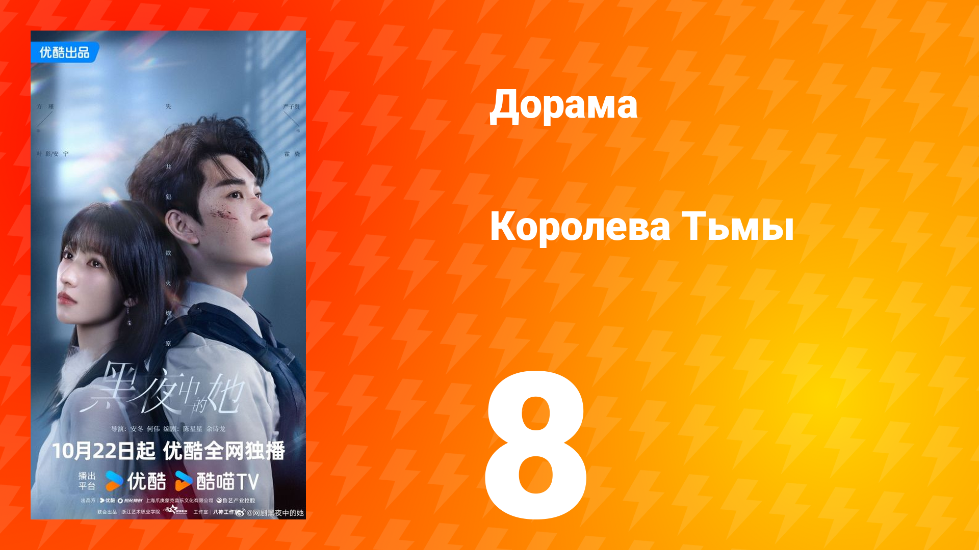 Королева Тьмы 8 серия