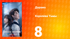 Королева тьмы 8 серия