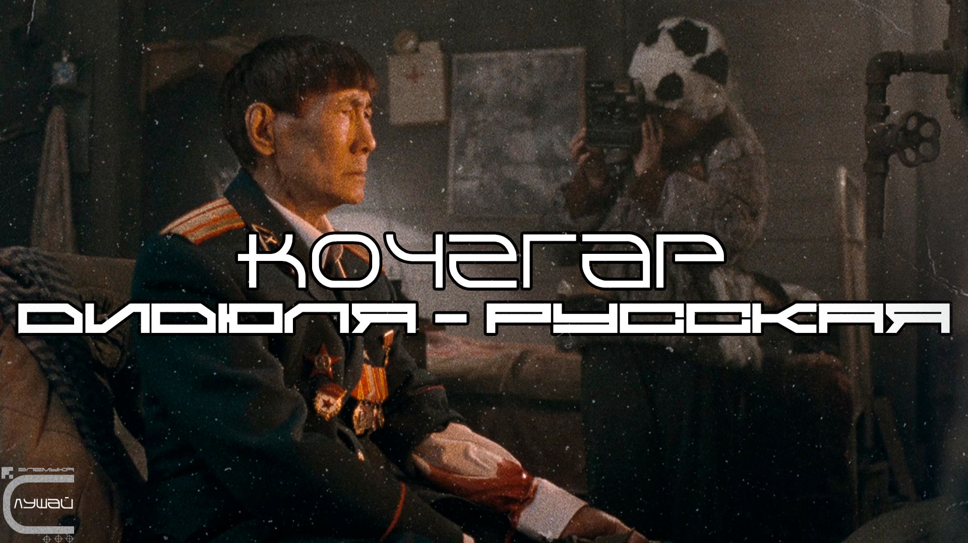 Трек из Фильма Кочегар 2010 - ДиДюЛя - Русская (Луп-Версия)