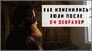 КАК ИЗМЕНИЛИСЬ ЛЮДИ ПОСЛЕ 24 ФЕВРАЛЯ?