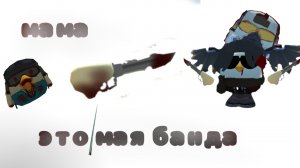 мама это моя банда