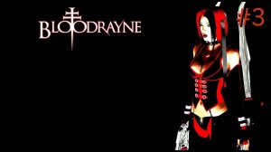 Прохождение BloodRayne #3