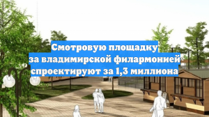Смотровую площадку за владимирской филармонией спроектируют за 1,3 миллиона