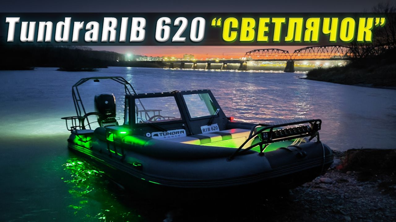 Очередной мощный проект Светлячок  TundraRib 620 с Mercury 150 Pro Xs  FusoJet  Vezdehod