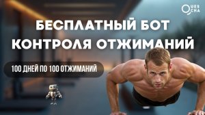 Бесплатный бот для контроля отжиманий по системе 100 дней по 100 отжиманий
