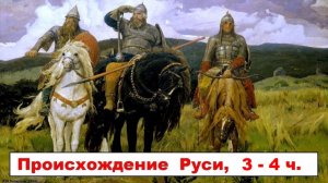 Варяги и Рюрик - славяне с балтийского берега. 32 - 33 - 34 - 35 - 36 - я  части
