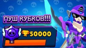 ПУШ КУБКОВ В БРАВЛ СТАРС #2