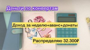 Распределяю 32.300₽