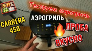 Готовим на аэрогриле CARRERA 450 первый опыт