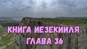 Иезекииль 36