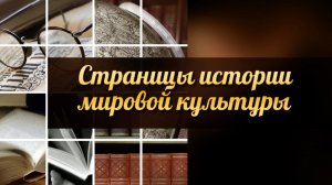 История мировой культуры # 4. Культура Древней Греции