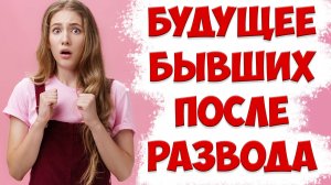 ЧТО ЖДЕТ БЫВШУЮ После Того Как Жена Ушла С Детьми И Подала На Развод