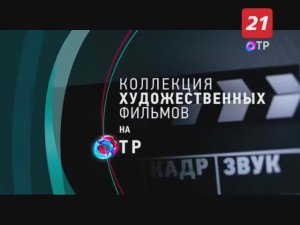 Конец "ОТРажения", заставка, анонсы, СМИ, заставка Новостей [ОТР/ТВ-21 (Мурманск), 21.01.2022]