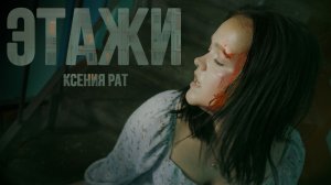 Ксения Рат - Этажи (Премьера клипа 2025)