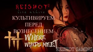 🦊: КАЧАЕМСЯ, ИЗУЧАЕМ ПРОФЕССИИ | Where Winds Meet | русификатор от DOG729