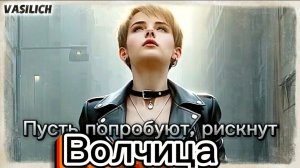 Пусть попробуют, рискнут (Волчица)