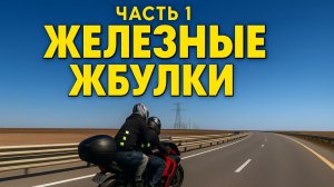 МОТОПУТЕШЕСТВИЕ НА ДВУХ МОТОЦИКЛАХ, С ДВОЙКОЙ НА ЮГ. ЧАСТЬ 1