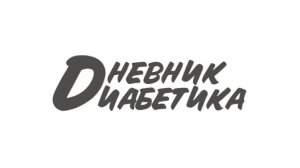 23.11.25. Мой дневник диабетика.