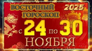 Восточный гороскоп с 24 по 30 НОЯБРЯ 2025 ГОДА!!! Китайский гороскоп!!!