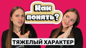 ТЯЖЕЛЫЙ ХАРАКТЕР | КАК ОПРЕДЕЛИТЬ?