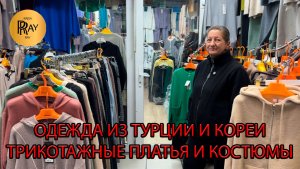 ЖЕНСКАЯ ОДЕЖДА👀 ТРИКОТАЖ ИЗ ТУРЦИИ И КОРЕИ✨ ПЛАТЬЯ И КОСТЮМЫ🎀 ТК Садовод. Москва