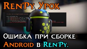 Быстрый урок — Ошибка при сборке Android в Ren’Py (Download length does not match content length)