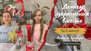 Новогодние подделки с детьми, своими руками🔥🙀