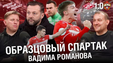Спартак 1-0 ЦСКА | Образцовый Спартак Вадима Романова | Обзор матча | Новости Спартака | КБП