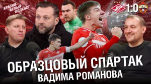 Спартак 1-0 ЦСКА | Образцовый Спартак Вадима Романова | Обзор матча | Новости Спартака | КБП