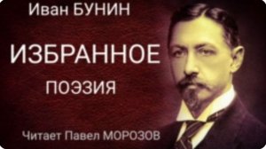 Иван БУНИН. ИЗБРАННОЕ. Аудиокнига лучших стихов. Читает Павел Морозов.mp4