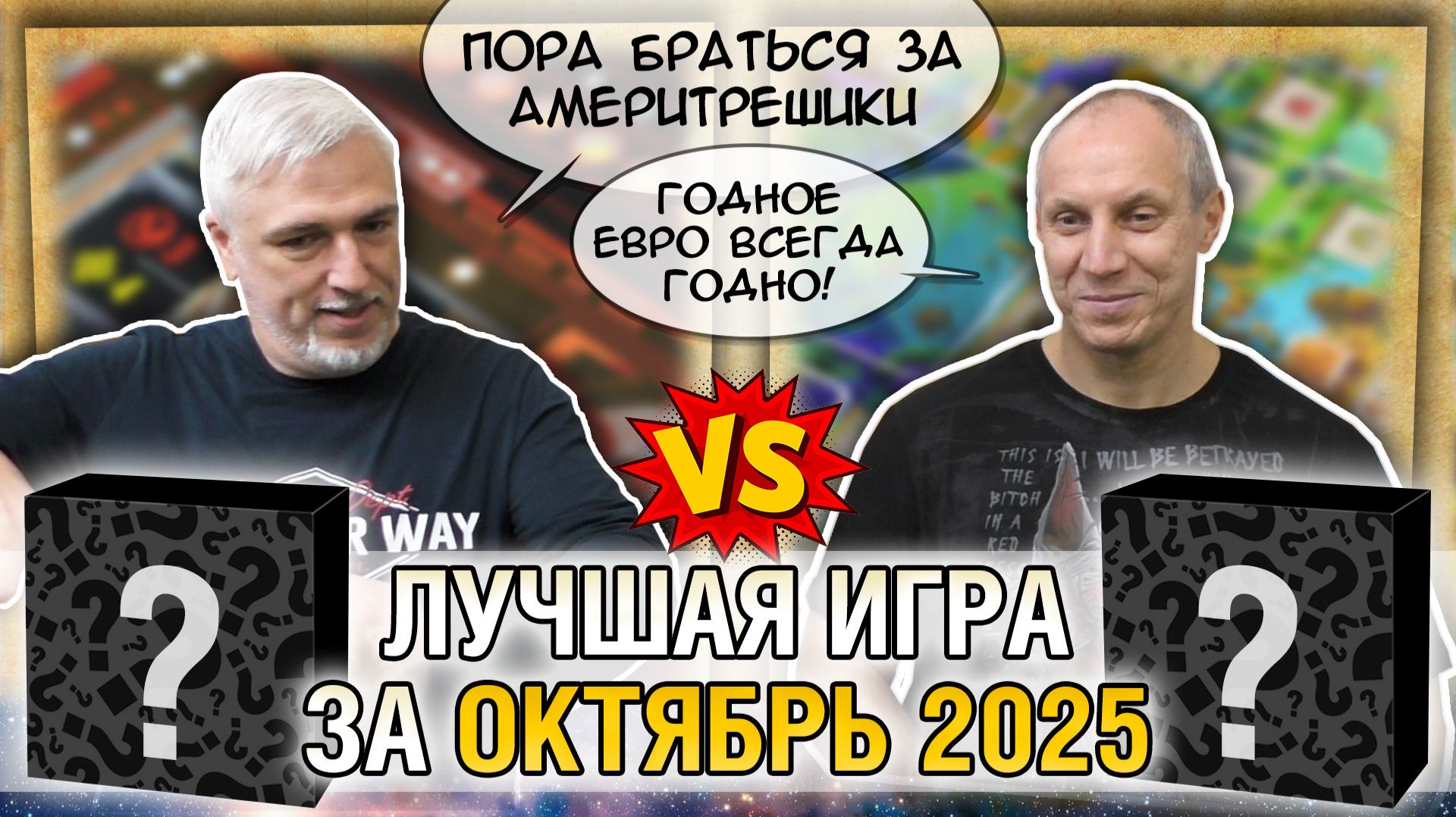 Лучшая настолка ОКТЯБРЯ 2025: Юрка vs. Снеговичок. Fight!