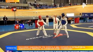 Россияне завоевали три золота в первый день чемпионата Европы по тхэквондо