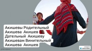 Раскрываем тайны фамилии Акишева: происхождение, история и значения, исследуем склонение фамилии