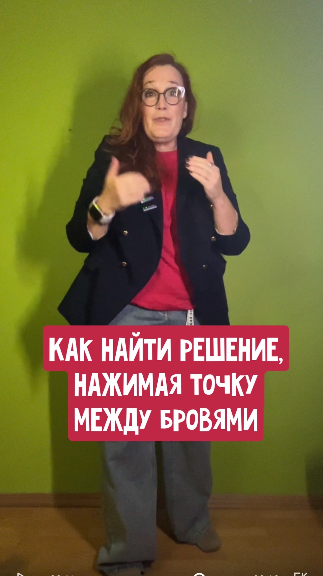 Как найти решение, нажимая точку между бровями