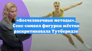 «Бесчеловечные методы». Секс-символ фигурки жёстко раскритиковала Тутберидзе