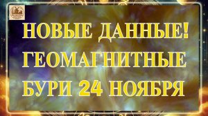 ВНИМАНИЕ! НОВЫЕ ДАННЫЕ! ГЕОМАГНИТНЫЕ БУРИ 24 НОЯБРЯ 2025 ГОДА!
