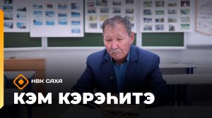 «Кэм кэрэһитэ»: документальнай бырайыак  (23.11.25)